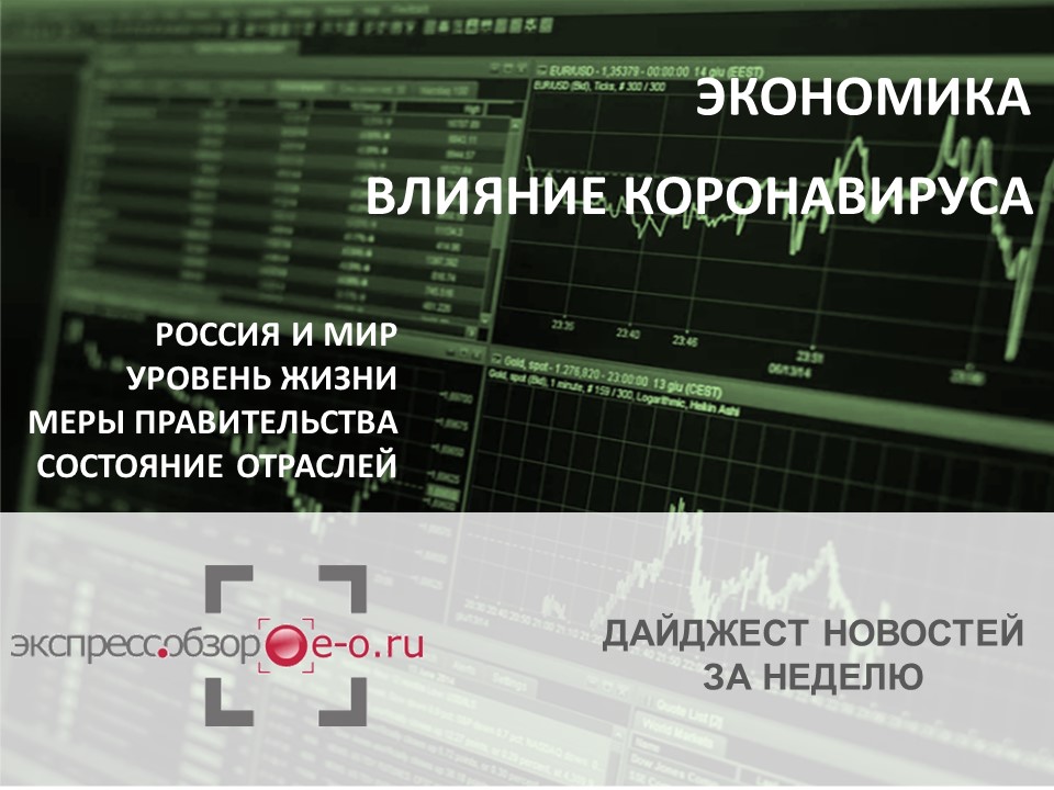 Экономика России. Влияние коронавируса. Неделя с 10 по 16 августа 2020