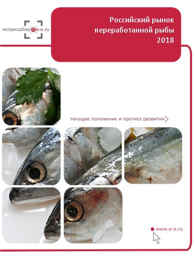 Рынок переработанной рыбы (кроме сельди) в России: данные 2023 и итоги 2022, прогноз до 2026