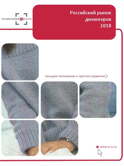 Рынок свитеров, джемперов, пуловеров в России: данные 2023 и итоги 2022, прогноз до 2026