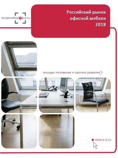 Рынок офисной мебели в России: анализ данных 2019 и итоги 2018, прогноз до 2023
