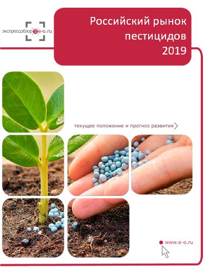 Рынок пестицидов (кроме дезинфицирующих средств): итоги 2022, данные 2023, прогноз до 2026