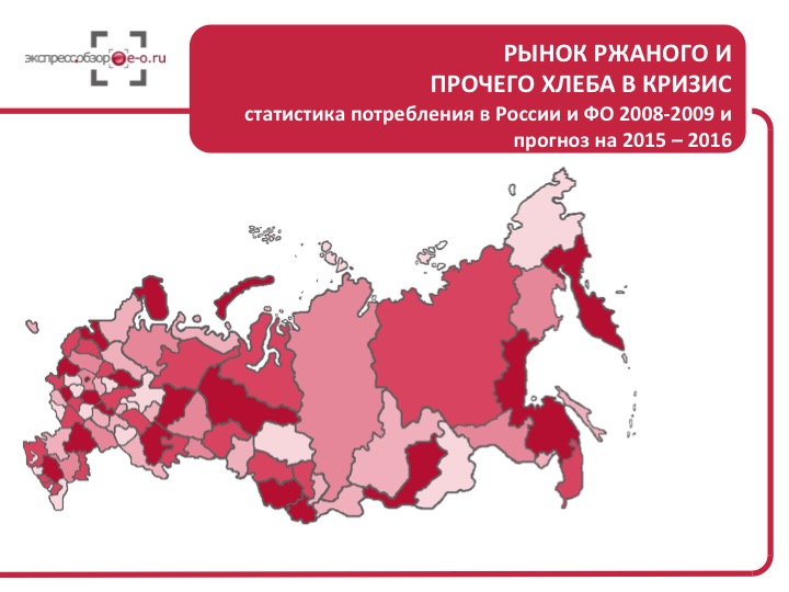 Рынок ржаного и прочего хлеба в кризис: статистика потребления в России и ФО 2008-2009 и прогноз на 2015 – 2016