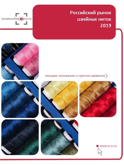 Рынок швейных ниток: итоги 2018, данные 2019 и прогноз до 2023