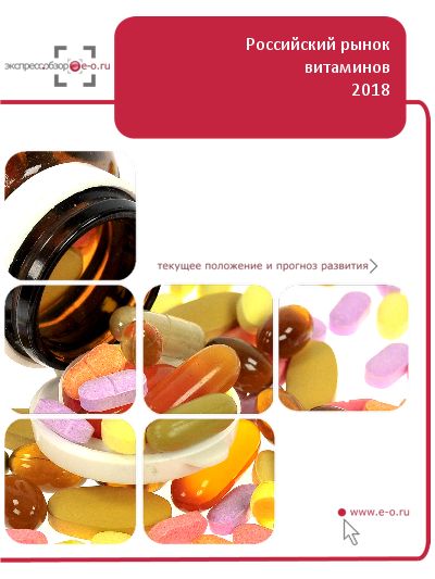 Рынок витаминных препаратов в России: данные 2023 и итоги 2022, прогноз до 2026