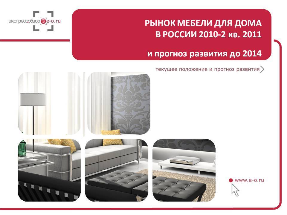 Рынок мебели для дома в России 2010-2 кв. 2011