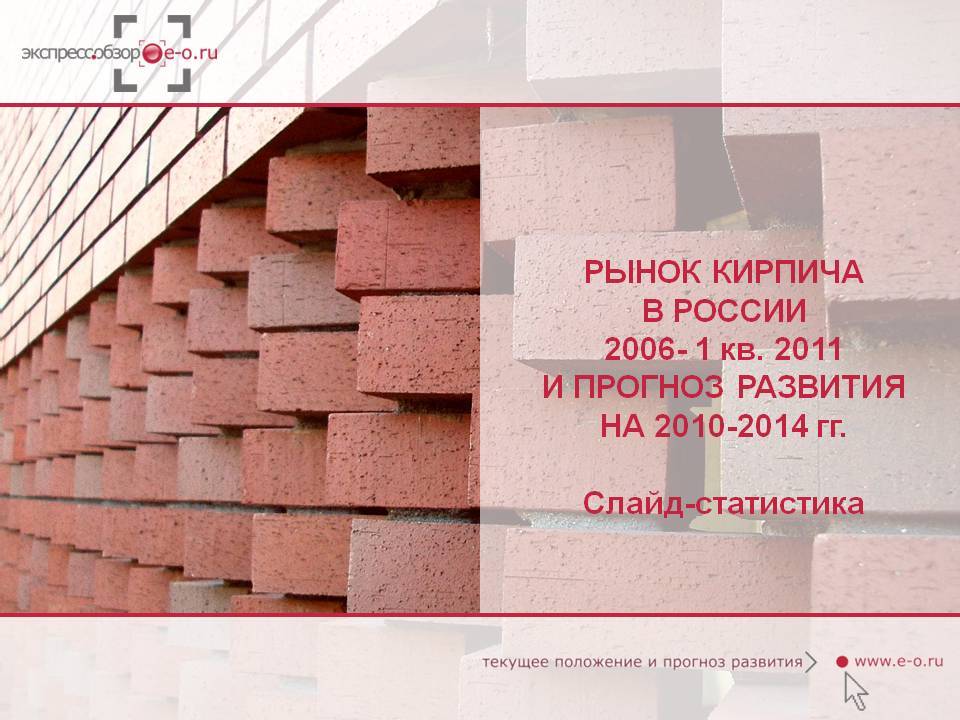 Рынок кирпича в России 2011