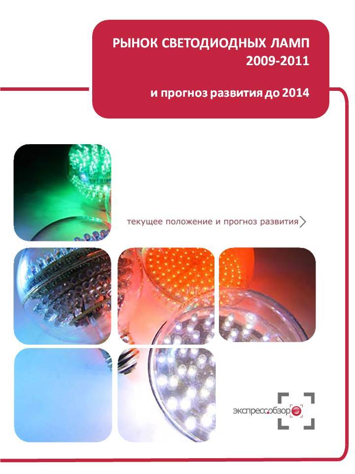 Рынок светодиодных ламп в России 2009-1 полугодие 2011 и прогноз до 2014