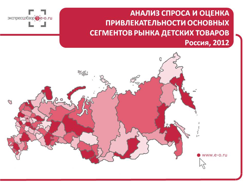 Анализ рынка детских товаров в России, 2012