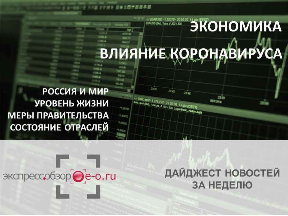 Экономика России во время пандемии с 6 по 12 июля