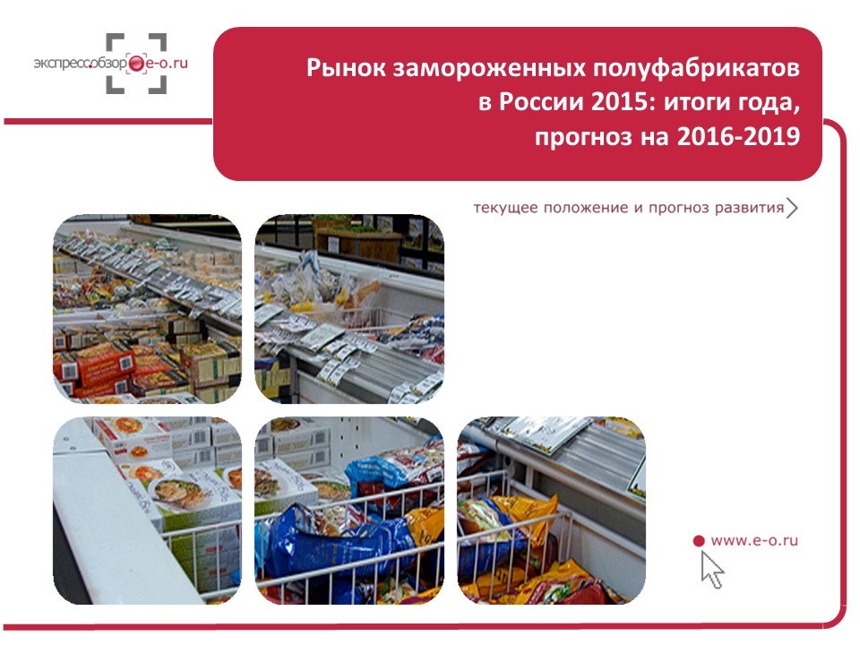 Рынок замороженных полуфабрикатов в России: итоги 2018 и 1 полугодия 2016, прогноз до 2019