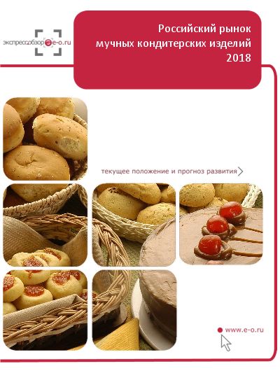 Рынок мучных кондитерских изделий в России: данные 2024 и итоги 2023, прогноз до 2028