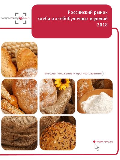 Рынок хлеба и хлебобулочных изделий в России: данные 2023 и итоги 2022, прогноз до 2026