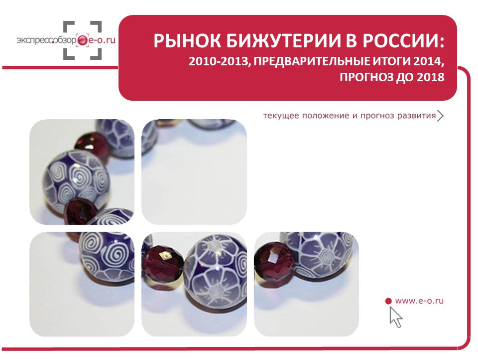 Рынок бижутерии в России: предварительные итоги 2014 и прогноз до 2018