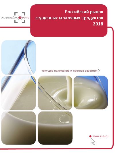 Рынок сгущенного молока в России: данные 2023 и итоги 2022, прогноз до 2026