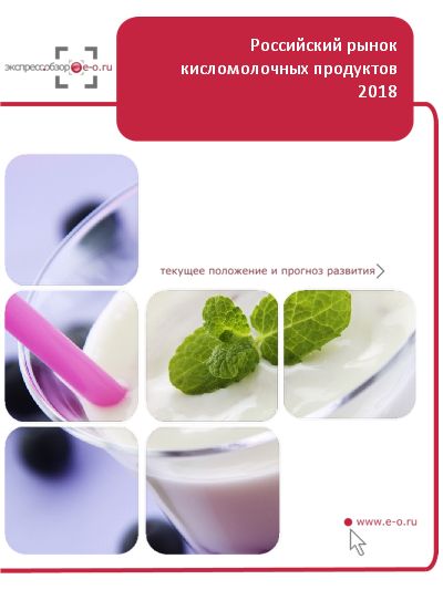 Рынок кисломолочных продуктов в России: данные 2024 и итоги 2023, прогноз до 2028