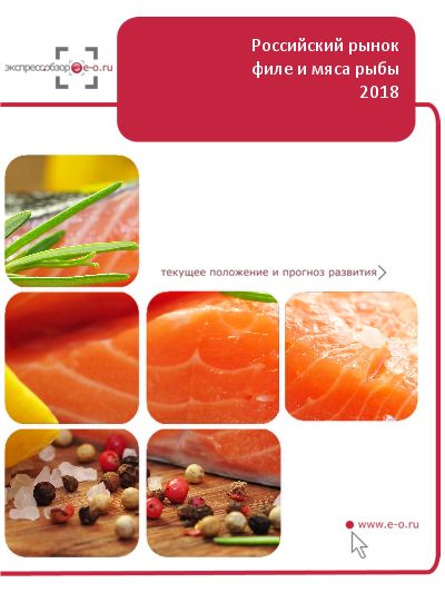 Рынок филе и мяса рыбы в России: данные 2023 и итоги 2022, прогноз до 2026