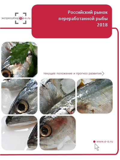 Рынок переработанной рыбы (кроме сельди) в России: данные 2024 и итоги 2023, прогноз до 2028