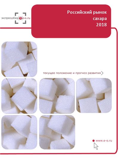 Рынок сахара в России: данные 2023 и итоги 2022, прогноз до 2026