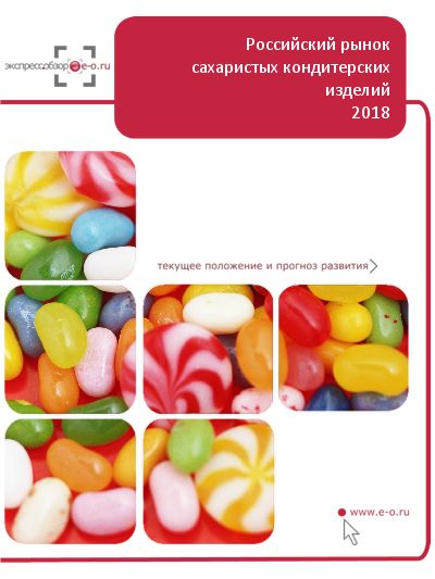 Рынок сахаристых кондитерских изделий в России: данные 2023 и итоги 2022, прогноз до 2026