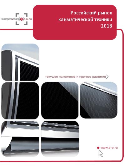 Рынок кондиционеров и климатической техники в России: данные 2023 и итоги 2022, прогноз до 2026