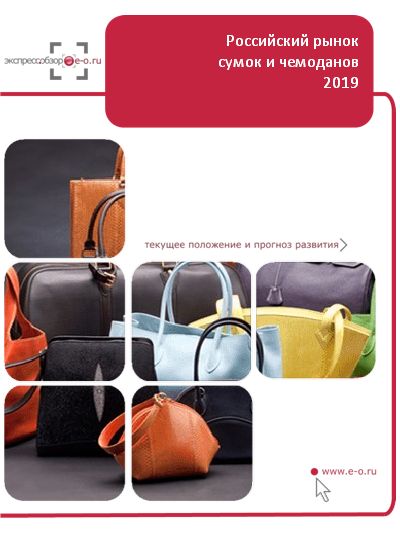 Рынок сумок и чемоданов: итоги 2018, данные 2019 и прогноз до 2023