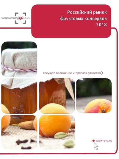 Рынок фруктовых консервов в России: данные 2021 и итоги 2020, прогноз до 2024