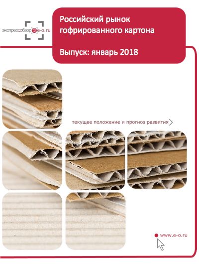 Рынок гофрокартона в России: данные 2024 и итоги 2023, прогноз до 2028