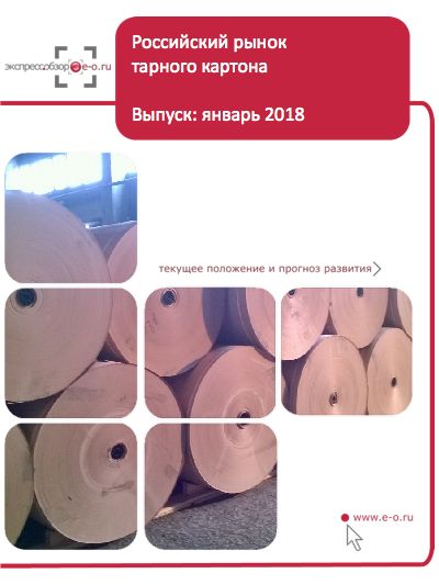 Рынок тарного картона в России: данные 2023 и итоги 2022, прогноз до 2026