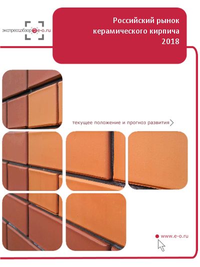 Рынок керамического кирпича в России: данные 2024 и итоги 2023, прогноз до 2028