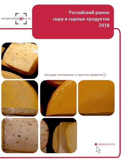 Рынок сыра и сырных продуктов в России: данные 2023 и итоги 2022, прогноз до 2026