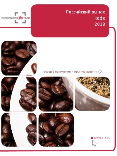 Рынок кофе в России: данные 2021 и итоги 2020, прогноз до 2024