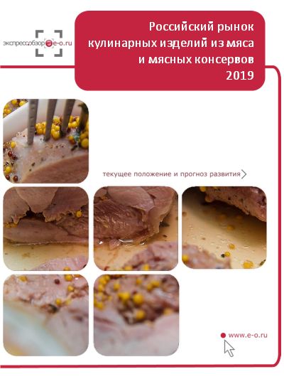 Рынок мясной кулинарии и мясных консервов: итоги 2022, данные 2023, прогноз до 2026