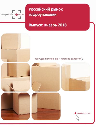 Рынок гофротары в России: итоги 2020, данные 2021, прогноз до 2024