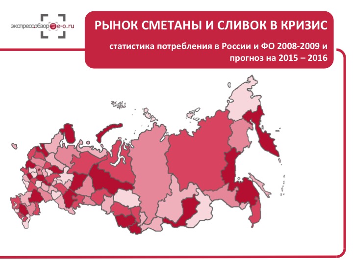 Рынок сметаны и сливок в кризис: статистика потребления в России и ФО 2008-2009 и прогноз на 2015 – 2016