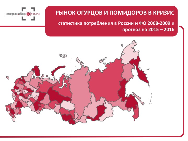 Рынок огурцов и помидоров в кризис: статистика потребления в России и ФО 2008-2009 и прогноз на 2015 – 2016