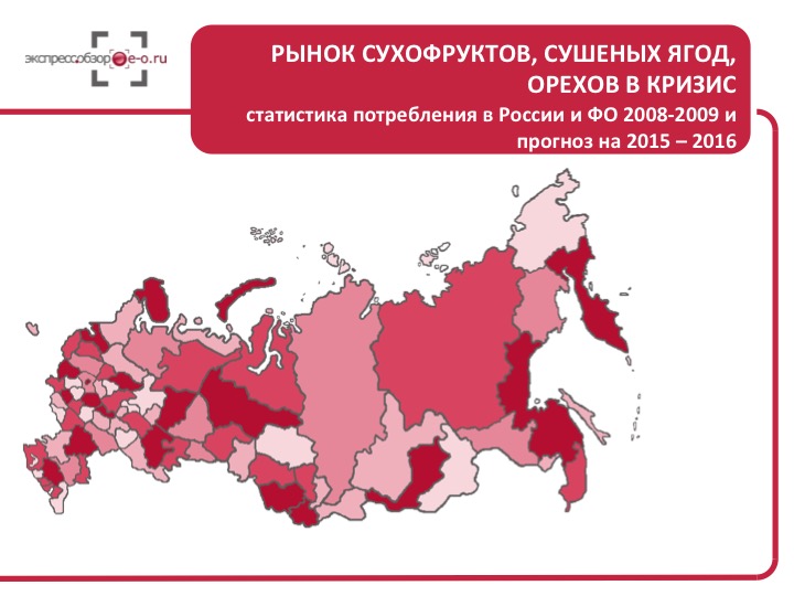 Рынок сухофруктов, сушеных ягод, орехов в кризис: статистика потребления в России и ФО 2008-2009 и прогноз на 2015 – 2016
