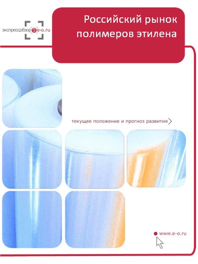 Рынок полимеров этилена: итоги 2022, данные 2023, прогноз до 2026