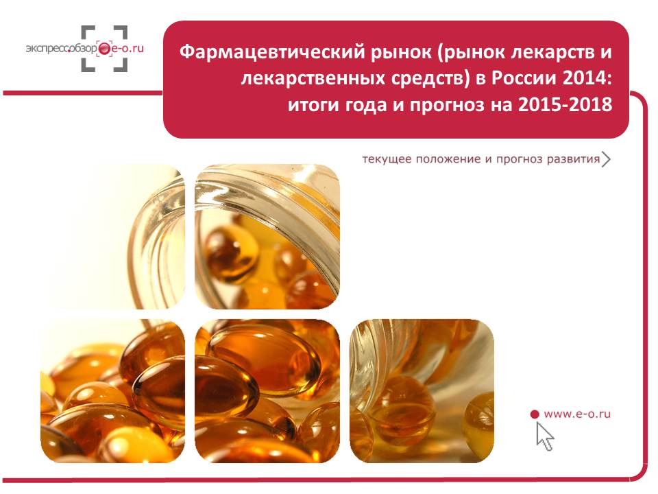 Фармацевтический рынок (рынок лекарств и лекарственных средств) в России 2014: итоги года и прогноз на 2015-2018