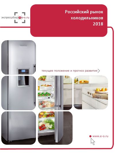 Рынок холодильников в России: данные 2023 и итоги 2022, прогноз до 2026