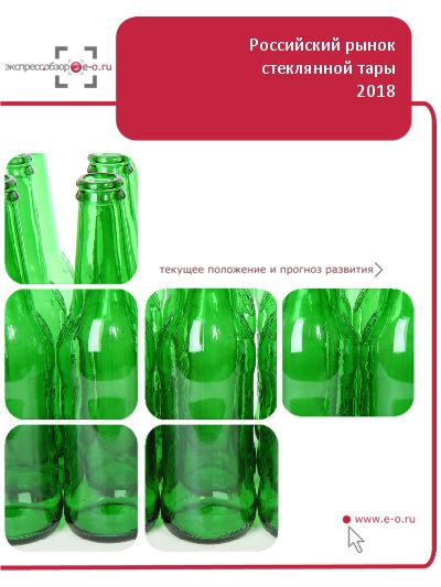 Рынок стеклотары (бутылок, банок) в России: данные 2023 и итоги 2022, прогноз до 2026