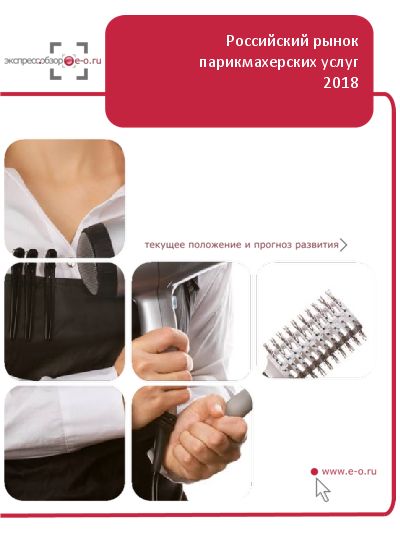 Рынок парикмахерских и косметических услуг в России: данные 2019 и итоги 2018, прогноз до 2019