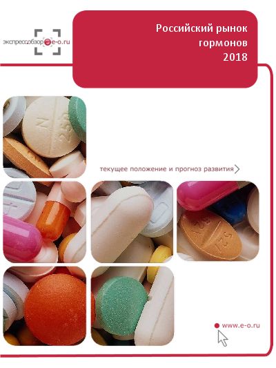 Рынок лекарственных средств, содержащих гормоны в России: данные 2021 и итоги 2020, прогноз до 2024
