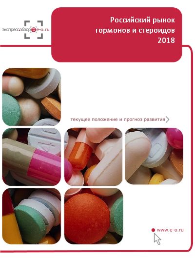 Рынок гормонов и стероидов в России: данные 2021 и итоги 2020, прогноз до 2024