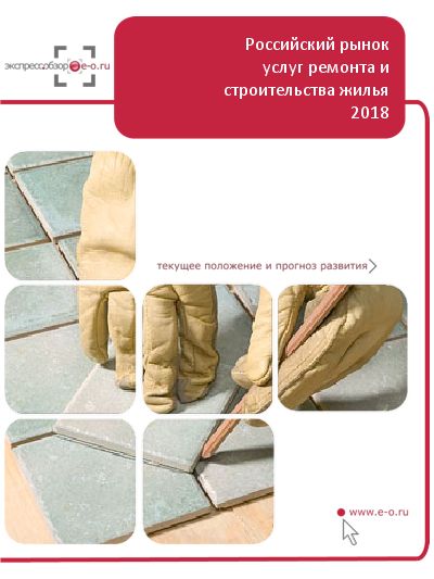 Рынок услуг ремонта и строительства жилья в России: данные 2019 и итоги 2018, прогноз до 2019