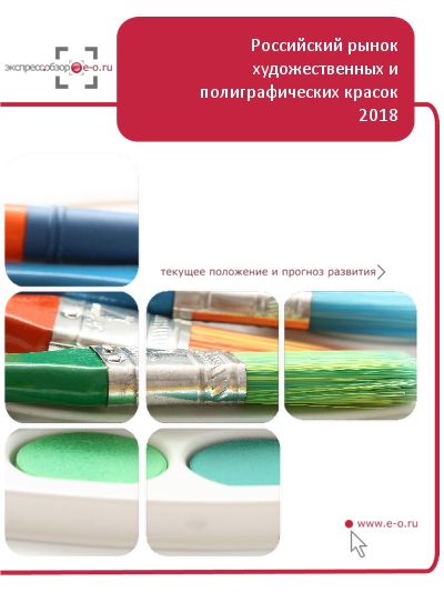 Рынок художественных и полиграфических красок в России: данные 2023 и итоги 2022, прогноз до 2026