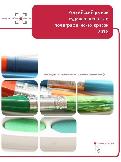 Рынок художественных и полиграфических красок в России: данные 2024 и итоги 2023, прогноз до 2028
