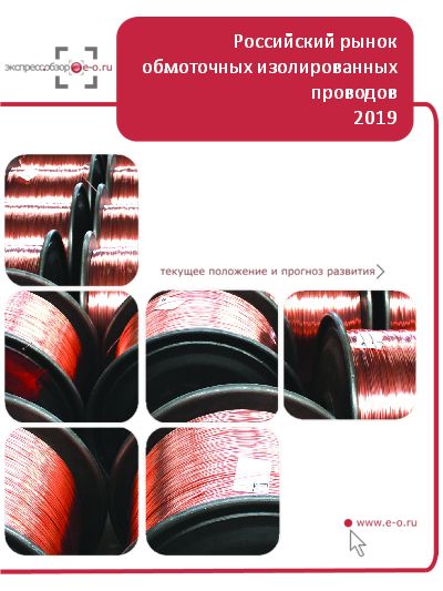 Рынок обмоточных изолированных проводов: итоги 2022, данные 2023, прогноз до 2026