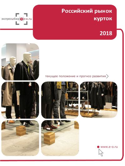 Рынок курток в России: данные 2023 и итоги 2022, прогноз до 2026