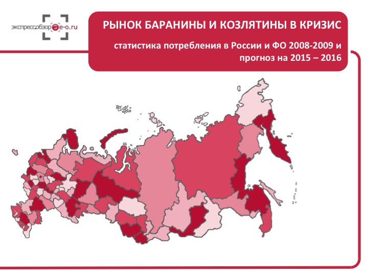 Рынок баранины и козлятины в кризис: статистика потребления в России и ФО 2008-2009 и прогноз на 2015 – 2016