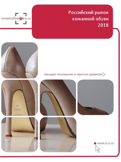 Рынок кожаной обуви в России: данные 2023 и итоги 2022, прогноз до 2026